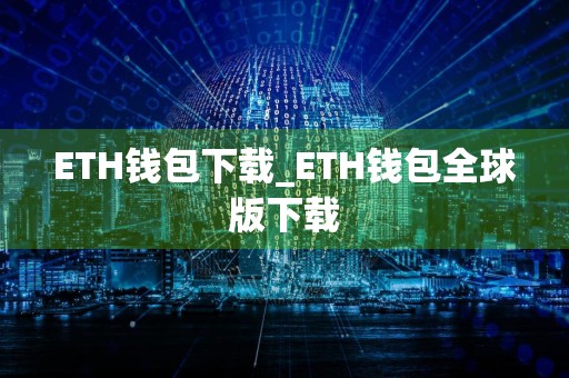 ETH钱包下载_ETH钱包全球版下载