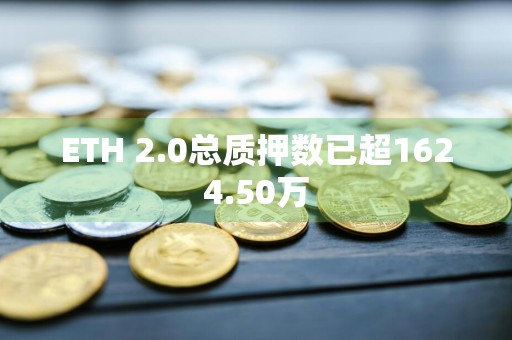 ETH 2.0总质押数已超1624.50万
