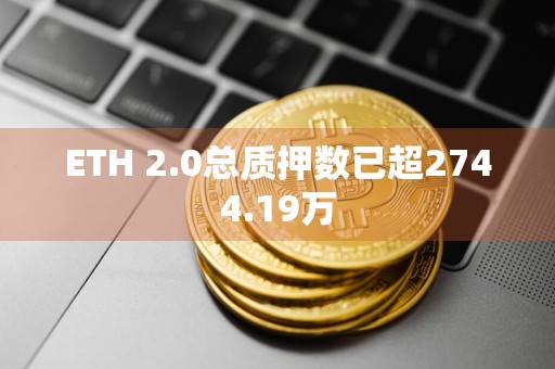 ETH 2.0总质押数已超2744.19万