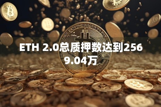 ETH 2.0总质押数达到2569.04万