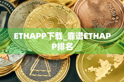 ETHAPP下载_靠谱ETHAPP排名