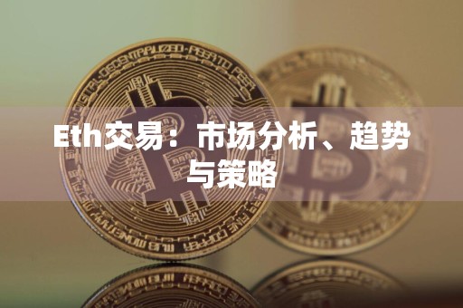 Eth交易：市场分析、趋势与策略