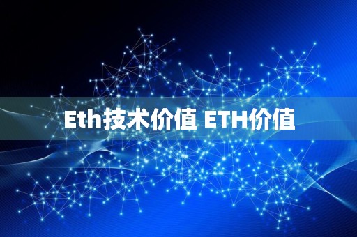 Eth技术价值 ETH价值
