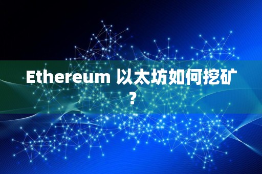 Ethereum 以太坊如何挖矿?