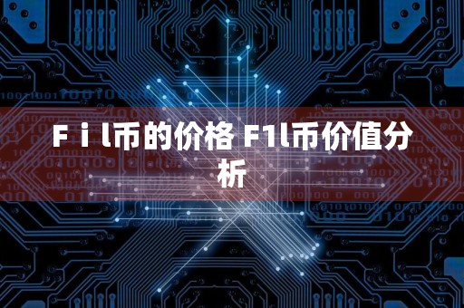 Fⅰl币的价格 F1l币价值分析