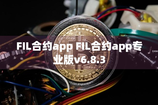FIL合约app FIL合约app专业版v6.8.3
