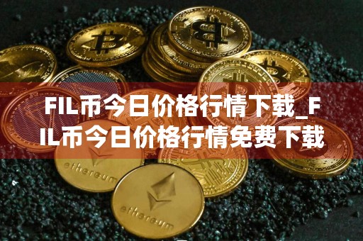 FIL币今日价格行情下载_FIL币今日价格行情免费下载v6.2.18免费最新版本下载