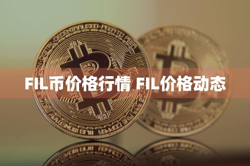 FIL币价格行情 FIL价格动态