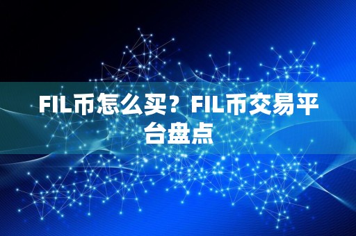 FIL币怎么买？FIL币交易平台盘点