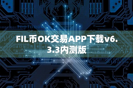 FIL币OK交易APP下载v6.3.3内测版