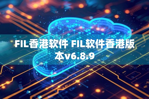 FIL香港软件 FIL软件香港版本v6.8.9
