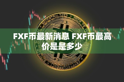 FXF币最新消息 FXF币最高价是是多少