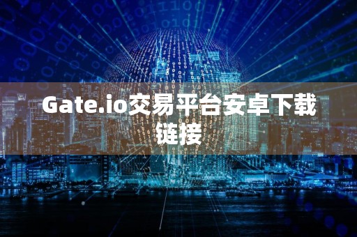 Gate.io交易平台安卓下载链接