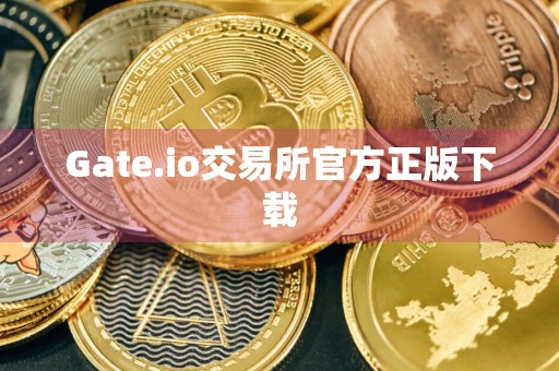 Gate.io交易所官方正版下载