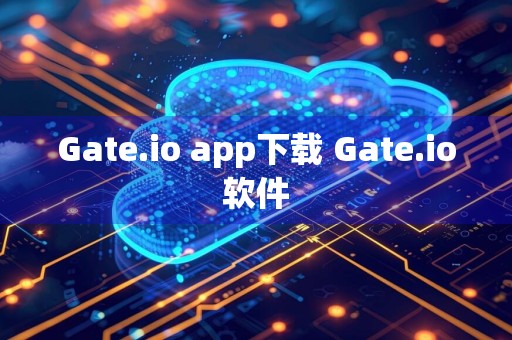 Gate.io app下载 Gate.io软件
