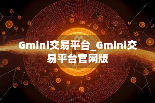 Gmini交易平台_Gmini交易平台官网版