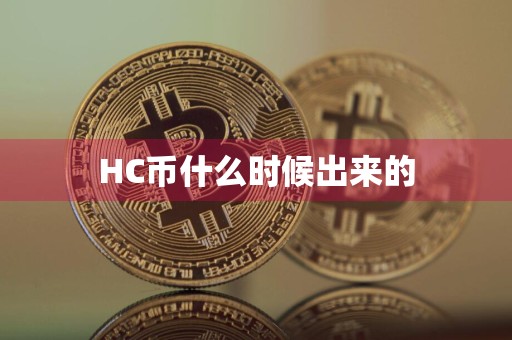 HC币什么时候出来的