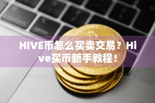 HIVE币怎么买卖交易？Hive买币新手教程！