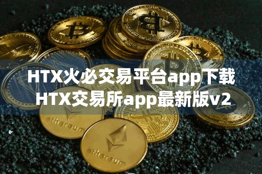 HTX火必交易平台app下载 HTX交易所app最新版v2.24.0安卓版