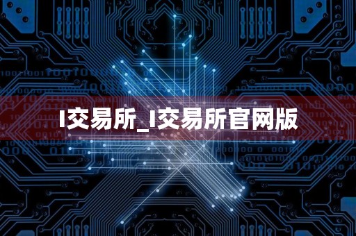 I交易所_I交易所官网版