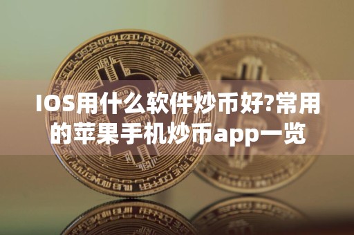 IOS用什么软件炒币好?常用的苹果手机炒币app一览