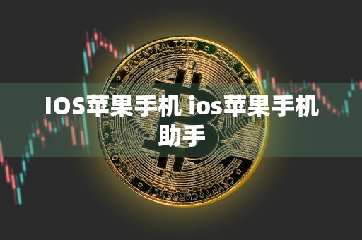 IOS苹果手机 ios苹果手机助手