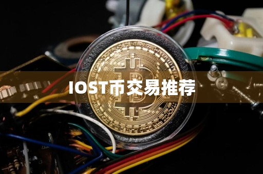 IOST币交易推荐
