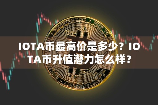IOTA币最高价是多少?IOTA币升值潜力怎么样?