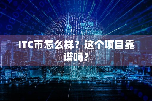 ITC币怎么样？这个项目靠谱吗？