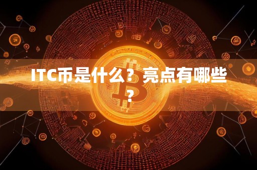 ITC币是什么？亮点有哪些？