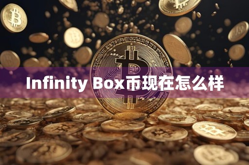 Infinity Box币现在怎么样