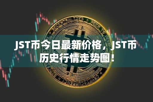 JST币今日最新价格，JST币历史行情走势图！