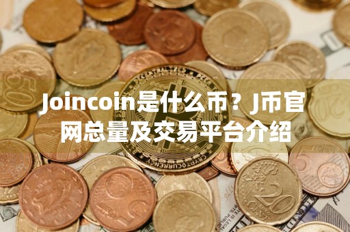 Joincoin是什么币？J币官网总量及交易平台介绍