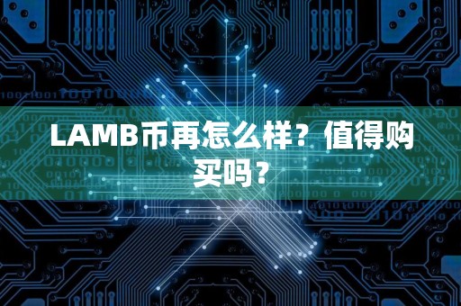 LAMB币再怎么样?值得购买吗?