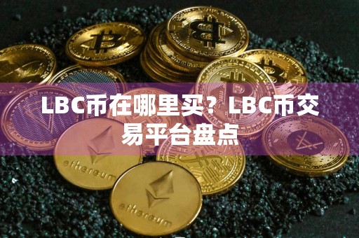 LBC币在哪里买?LBC币交易平台盘点