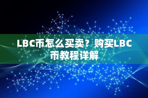 LBC币怎么买卖？购买LBC币教程详解