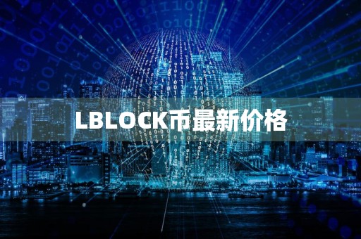 LBLOCK币最新价格