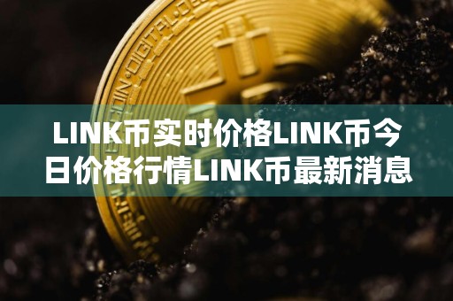 LINK币实时价格LINK币今日价格行情LINK币最新消息