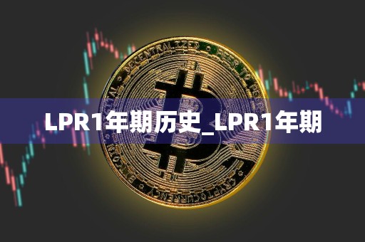 LPR1年期历史_LPR1年期