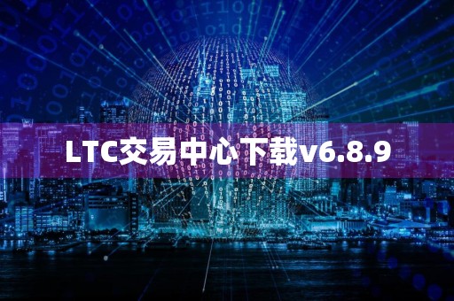 LTC交易中心下载v6.8.9
