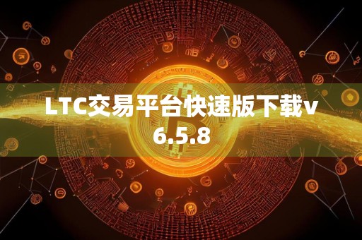 LTC交易平台快速版下载v6.5.8