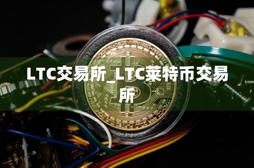LTC交易所_LTC莱特币交易所