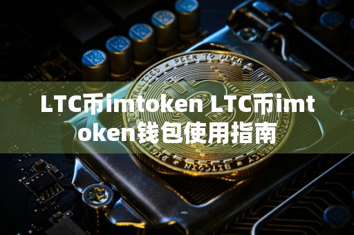 LTC币imtoken LTC币imtoken钱包使用指南