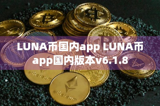 LUNA币国内app LUNA币app国内版本v6.1.8