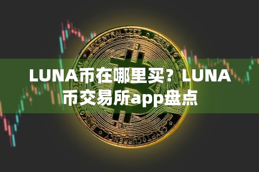 LUNA币在哪里买?LUNA币交易所app盘点