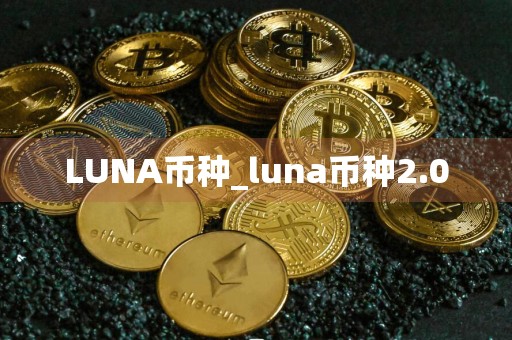LUNA币种_luna币种2.0