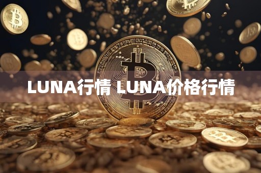LUNA行情 LUNA价格行情