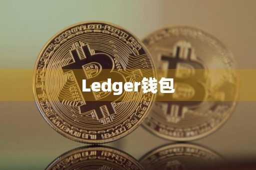 Ledger钱包