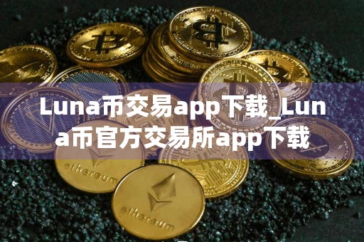 Luna币交易app下载_Luna币官方交易所app下载