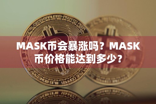 MASK币会暴涨吗?MASK币价格能达到多少?